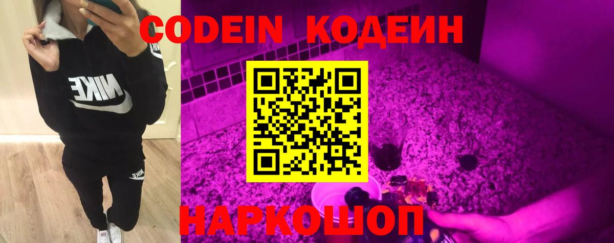 Кодеиновый сироп Lean Purple Drank  Вход с VPN  Черкесск 